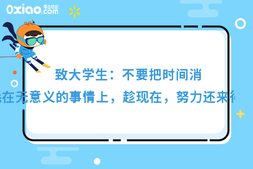 在大学里需要做些什么才算是没有浪费时间呢？