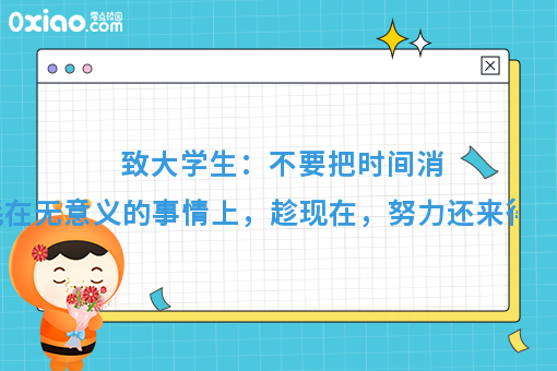 在大学里需要做些什么才算是没有浪费时间呢？