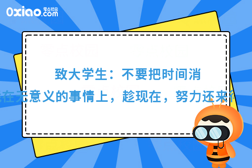 在大学里需要做些什么才算是没有浪费时间呢？