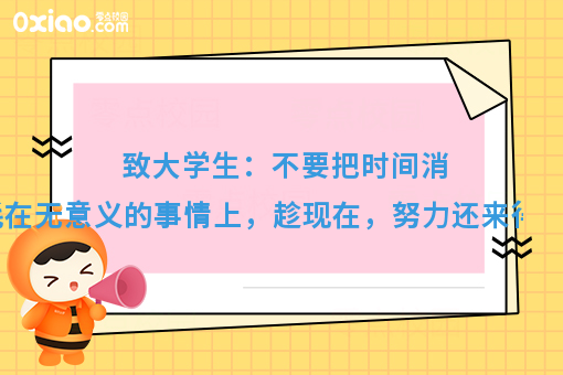 在大学里需要做些什么才算是没有浪费时间呢？