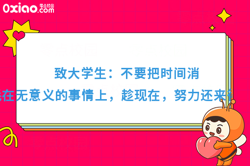 在大学里需要做些什么才算是没有浪费时间呢？