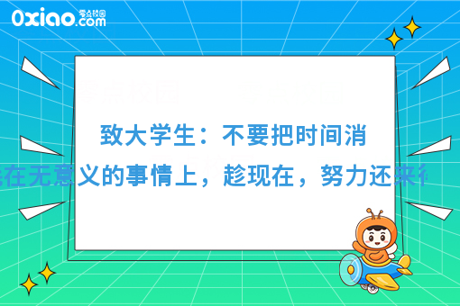 在大学里需要做些什么才算是没有浪费时间呢？