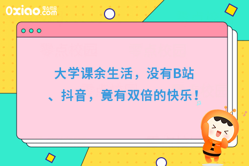 大学课余生活，没有B站、抖音，竟有双倍的快乐