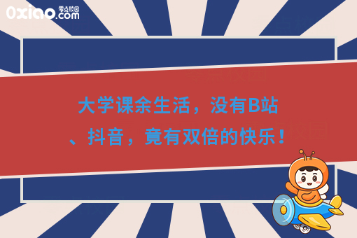 大学课余生活，没有B站、抖音，竟有双倍的快乐