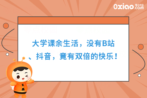 大学课余生活，没有B站、抖音，竟有双倍的快乐