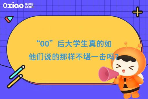 “00”后大学生是毁掉的一代？