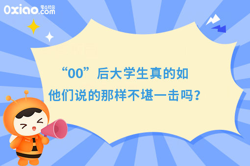 “00”后大学生是毁掉的一代？