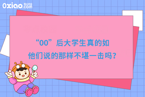 “00”后大学生是毁掉的一代？