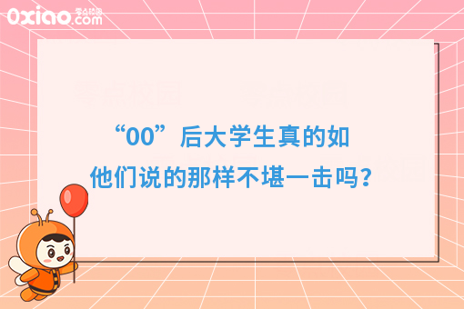 “00”后大学生是毁掉的一代？