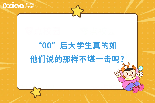 “00”后大学生是毁掉的一代？