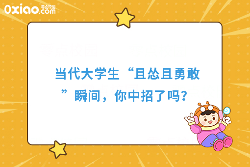 当代年轻人“且怂且勇敢”之6大症状表现