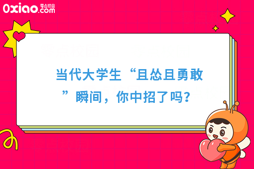 当代年轻人“且怂且勇敢”之6大症状表现