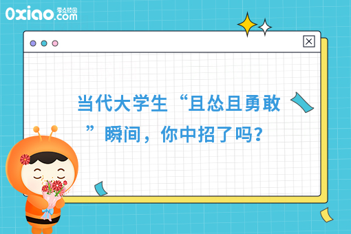 当代年轻人“且怂且勇敢”之6大症状表现