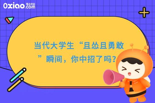 当代年轻人“且怂且勇敢”之6大症状表现