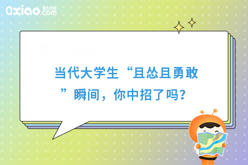 当代年轻人“且怂且勇敢”之6大症状表现