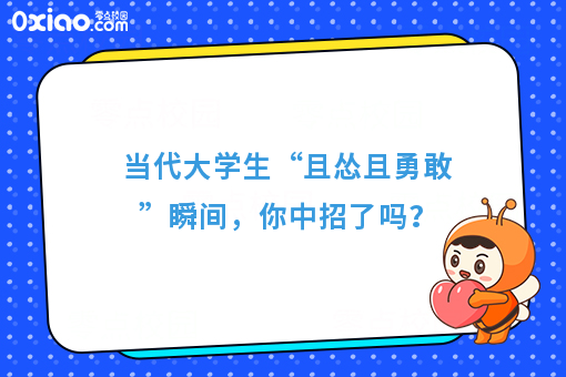 当代年轻人“且怂且勇敢”之6大症状表现