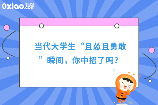 当代年轻人“且怂且勇敢”之6大症状表现