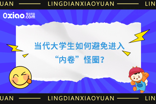 当代年轻人如何避免进入“内卷”怪圈？
