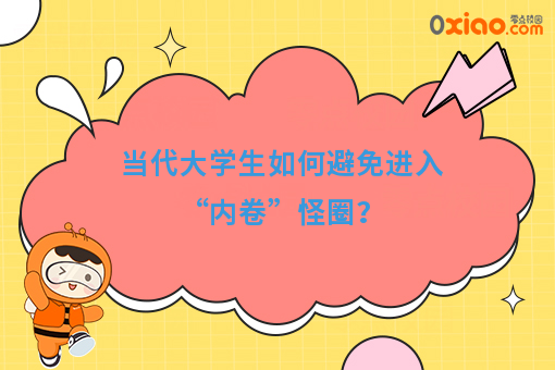 当代年轻人如何避免进入“内卷”怪圈？
