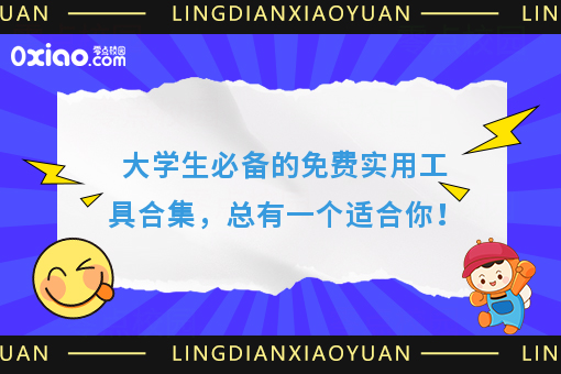 大学生必备的免费实用工具合集，总有一个适合你