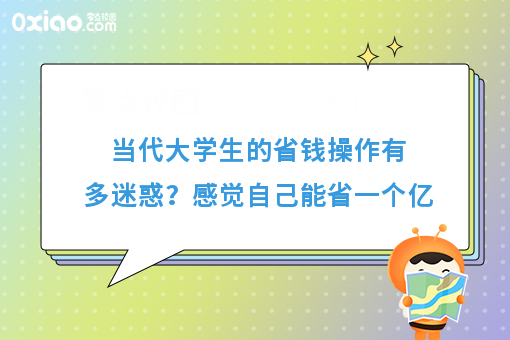 当代年轻人的省钱操作有多迷惑？感觉自己能省一个亿