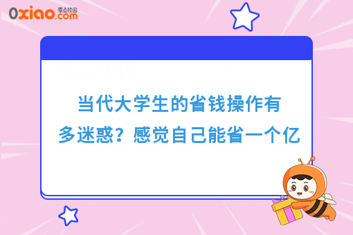 当代年轻人的省钱操作有多迷惑？感觉自己能省一个亿