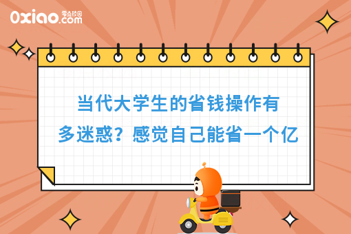 当代年轻人的省钱操作有多迷惑？感觉自己能省一个亿