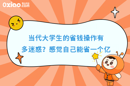 当代年轻人的省钱操作有多迷惑？感觉自己能省一个亿