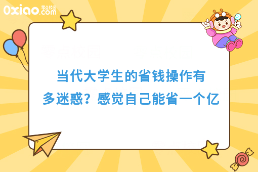 当代年轻人的省钱操作有多迷惑？感觉自己能省一个亿