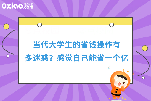 当代年轻人的省钱操作有多迷惑？感觉自己能省一个亿