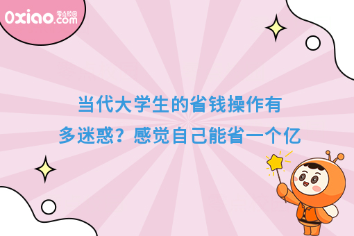 当代年轻人的省钱操作有多迷惑？感觉自己能省一个亿