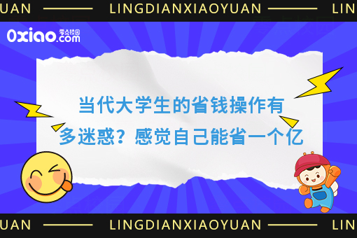 当代年轻人的省钱操作有多迷惑？感觉自己能省一个亿