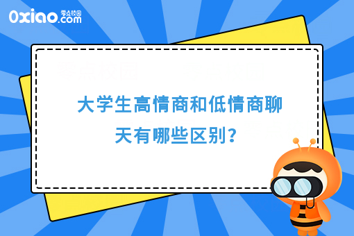 大学生版高情商和低情商聊天的区别，哈哈哈，太真实了