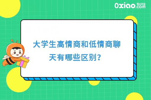 大学生版高情商和低情商聊天的区别，哈哈哈，太真实了