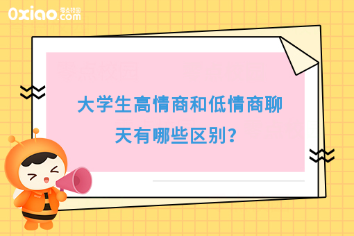 大学生版高情商和低情商聊天的区别，哈哈哈，太真实了