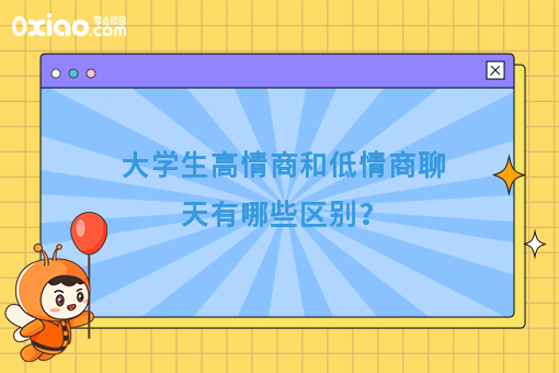 大学生版高情商和低情商聊天的区别，哈哈哈，太真实了