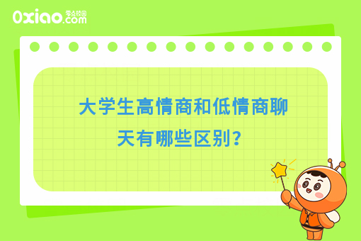 大学生版高情商和低情商聊天的区别，哈哈哈，太真实了