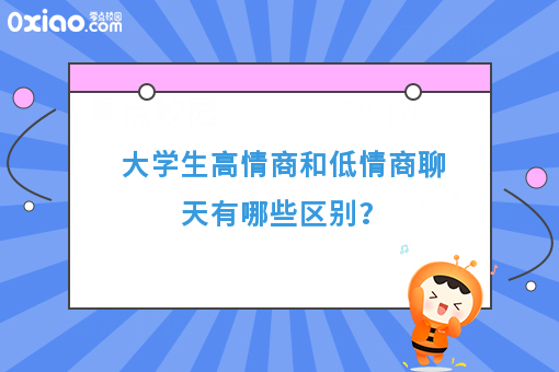 大学生版高情商和低情商聊天的区别，哈哈哈，太真实了