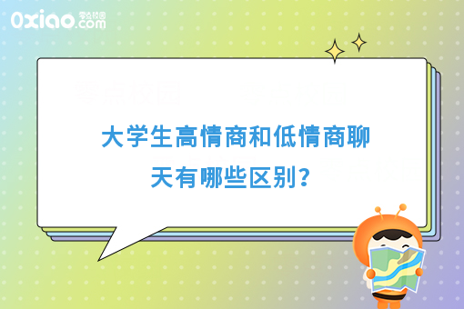 大学生版高情商和低情商聊天的区别，哈哈哈，太真实了