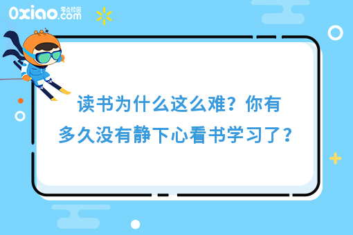 你有多久没有静下心看书学习了？