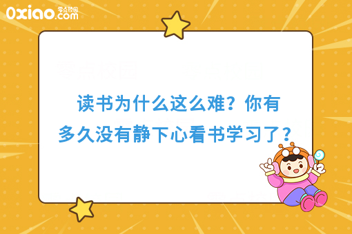 你有多久没有静下心看书学习了？