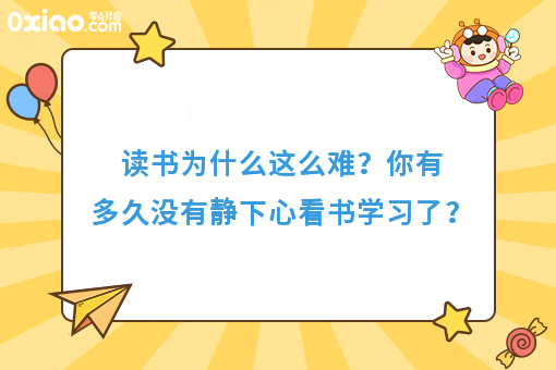 你有多久没有静下心看书学习了？