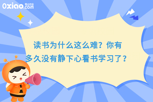 你有多久没有静下心看书学习了？