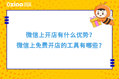 微信免费开店的红利来了