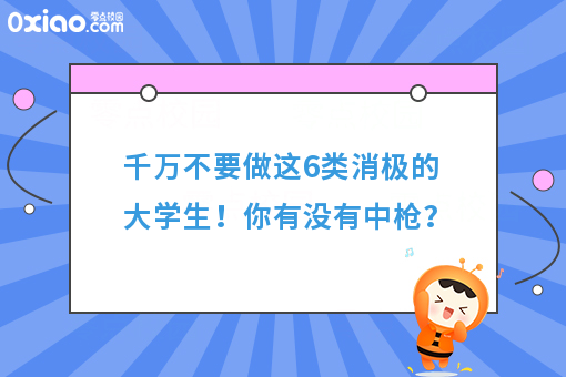 千万不要做这6类大学生！毕业后可能找不到好工作