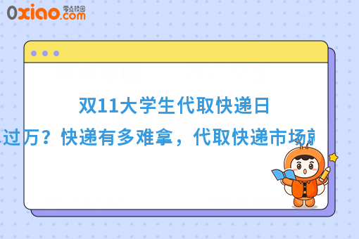 日流水过万？揭秘校园代取快递的市场到底有多大