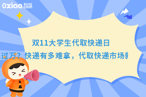 日流水过万？揭秘校园代取快递的市场到底有多大