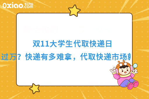 日流水过万？揭秘校园代取快递的市场到底有多大