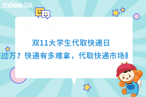 日流水过万？揭秘校园代取快递的市场到底有多大