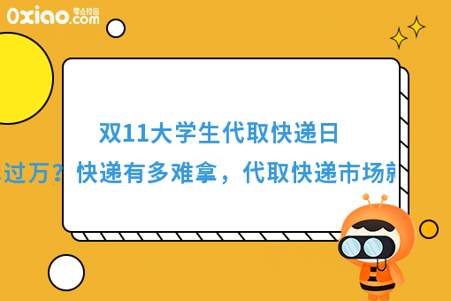 日流水过万？揭秘校园代取快递的市场到底有多大